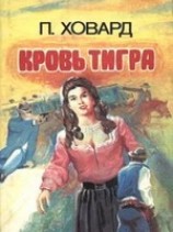 читать Кровь тигра