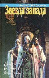 читать Звезда запада