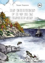 читать По Енисею рифмы собираю