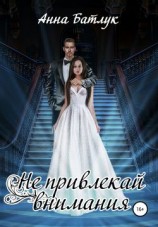 читать Не привлекай внимания