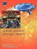 читать Дорога на Дамаск