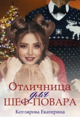 читать Отличница для шеф-повара