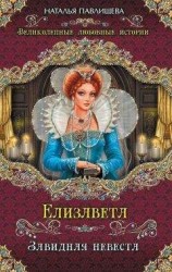 читать Елизавета. Завидная невеста