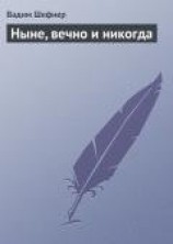 читать Ныне, вечно и никогда