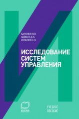 читать Исследование систем управления: учебное пособие