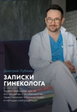 читать Записки гинеколога: о менструальном цикле, его секретах и особенностях, таинственном «поликистозе» и методах контрацепции