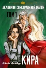 читать Кира. Академия спектральной магии. Том 1
