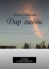читать Дар любви. Статьи и стихотворения