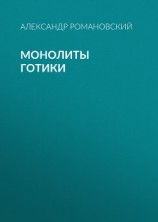 читать Монолиты готики