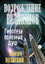 читать Возрождение великанов. Гипотеза полезных душ.