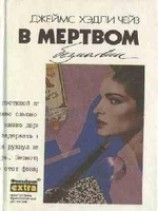 читать В мертвом безмолвии