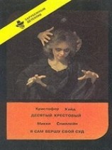 читать Десятый крестовый