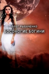 читать Босоногие богини
