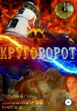 читать Круговорот