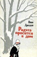 читать Радуга просится в дом