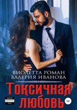 читать Токсичная любовь