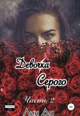 читать Девочка Серого. Часть 2