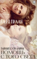 читать Помощь с того света