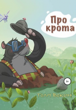 читать Про крота