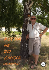 читать Когда не до смеха