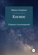 читать Космос. Сборник стихотворений