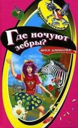 читать Где ночуют зебры?