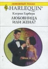 читать Любовница или жена?