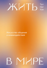 читать Жить в мире. Искусство общения и взаимодействия