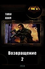 читать Возвращение 2