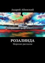 читать Розалинда. Морские рассказы