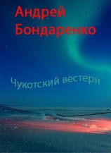 читать Чукотский вестерн