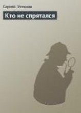 читать Кто не спрятался
