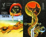 читать ГЛАЗ ТИГРА (сборник боевой фантастики и приключений)