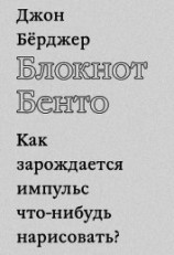 читать Блокнот Бенто