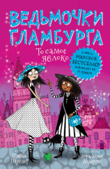 читать То самое яблоко