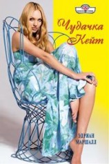 читать Чудачка Кейт