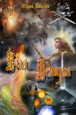 читать Воля Демиурга