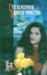 читать Сто осколков одного чувства
