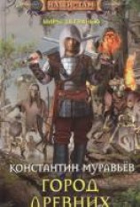читать Город Древних