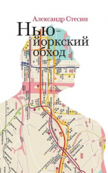 читать Нью-йоркский обход