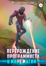 читать Перерождение программиста в мире магии. Том 3