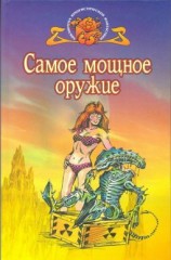читать Самое мощное оружие