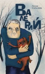 читать Валерий