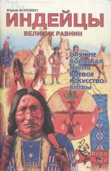 читать Индейцы Великих равнин