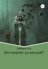 читать Бессмертие: Ад или Рай?