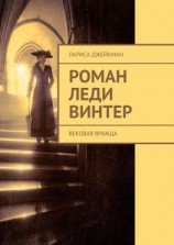 читать Роман леди Винтер. Вековая вражда
