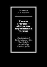 читать Кавказ и Чечня  обозрение европейских ученых. Kaukasus und Tschetschenien. Ein Überblick der europäischen Wissenschaftler