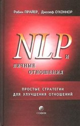 читать НЛП и личные отношения. Простые стратегии для улучшения отношений