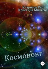 читать Космопонг
