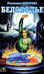 читать Беловодье